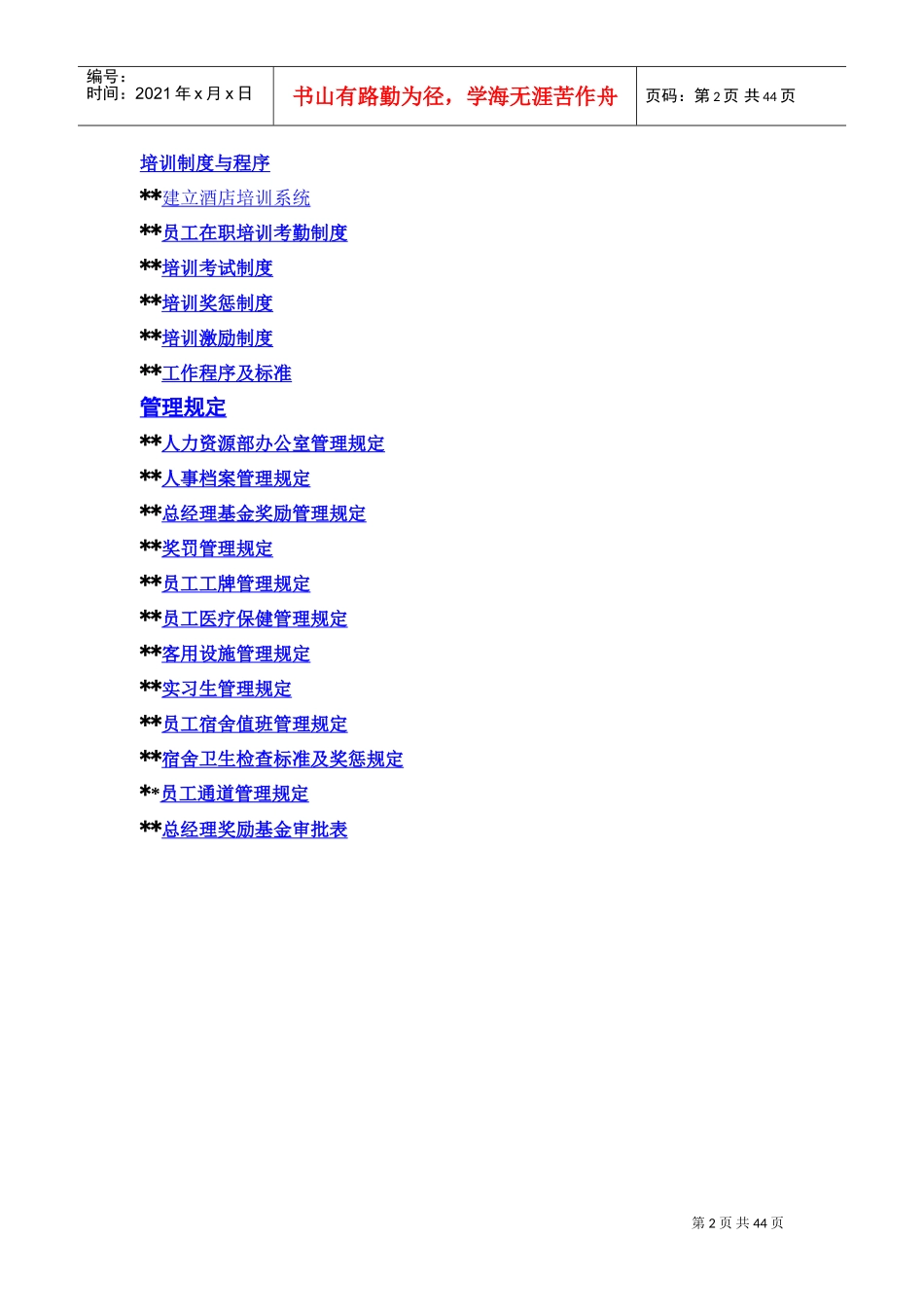 某某酒店人力资源综合管理手册_第2页