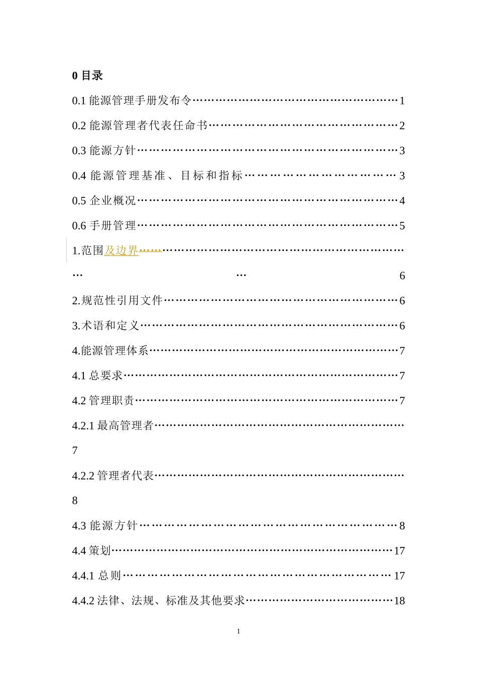 某有限公司能源管理体系手册_第2页