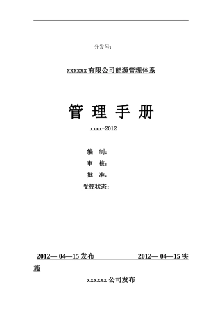 某有限公司能源管理体系手册