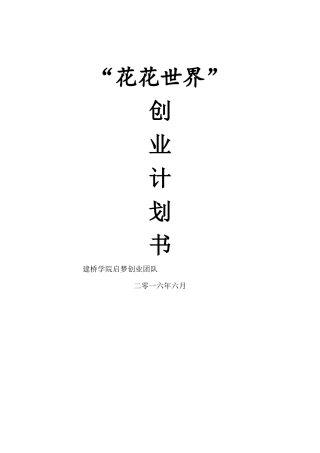 某某花店创业计划书