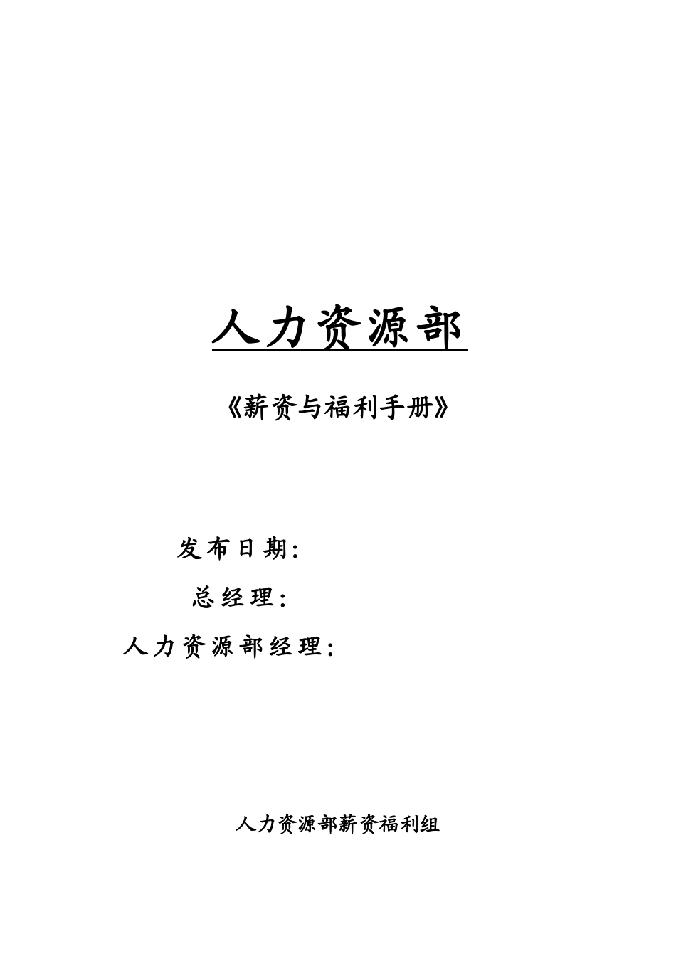 某某公司薪资与福利手册_第1页