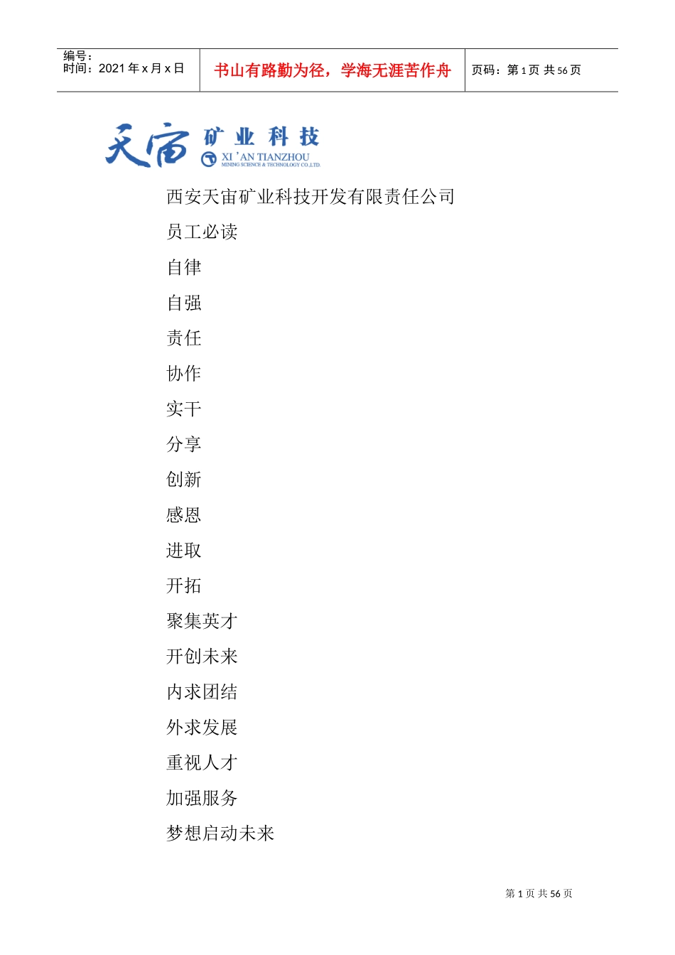 某某矿业科技公司员工手册管理_第1页