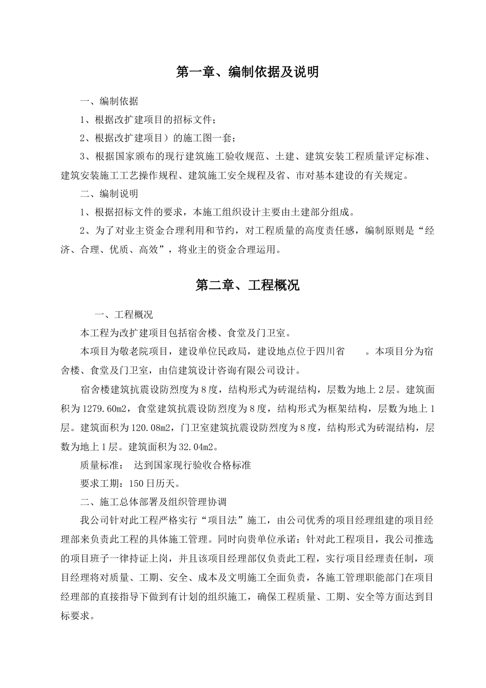 某敬老院改扩建项目施工组织设计_第3页