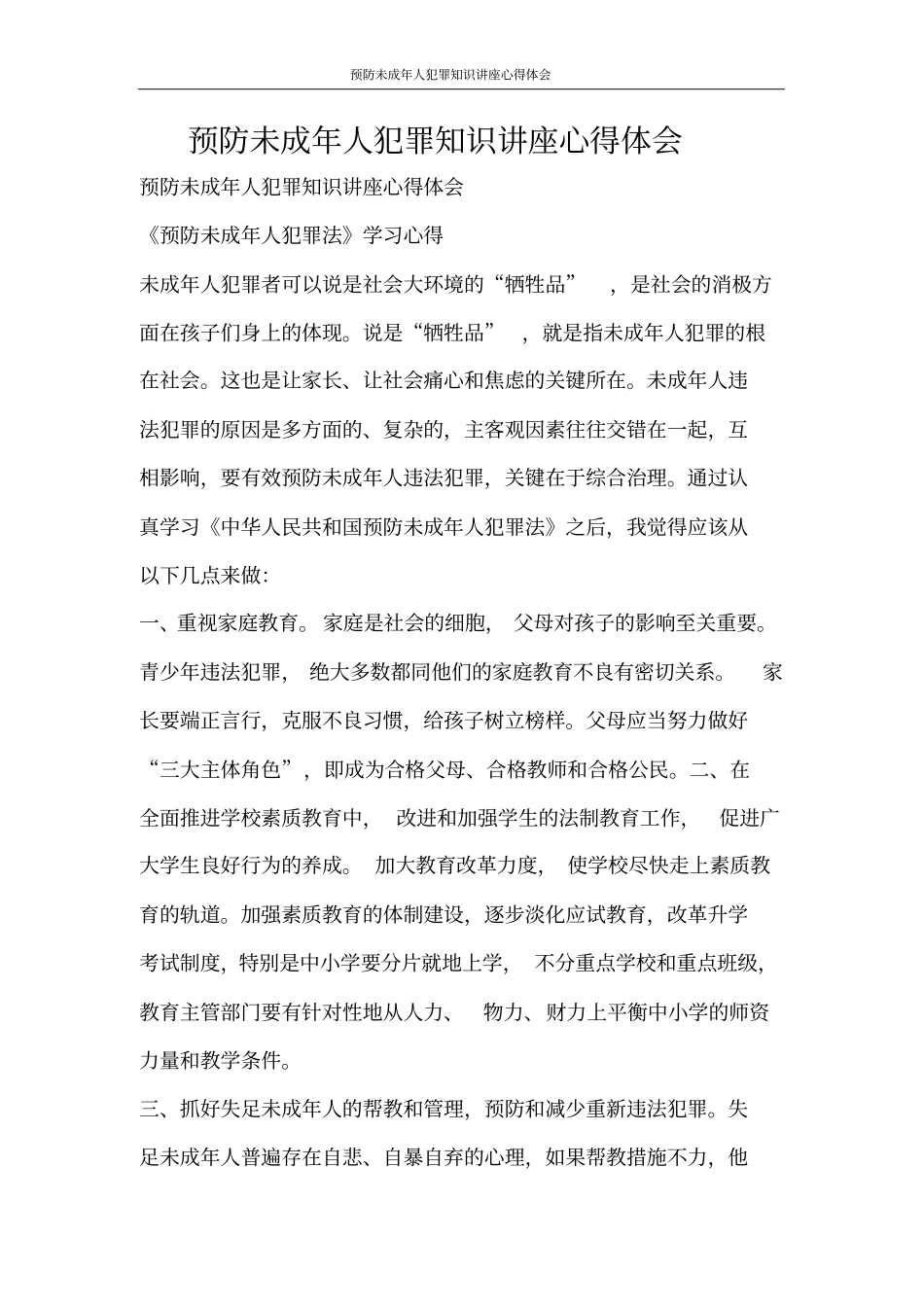 心得体会预防未成年人犯罪知识讲座心得体会_第1页