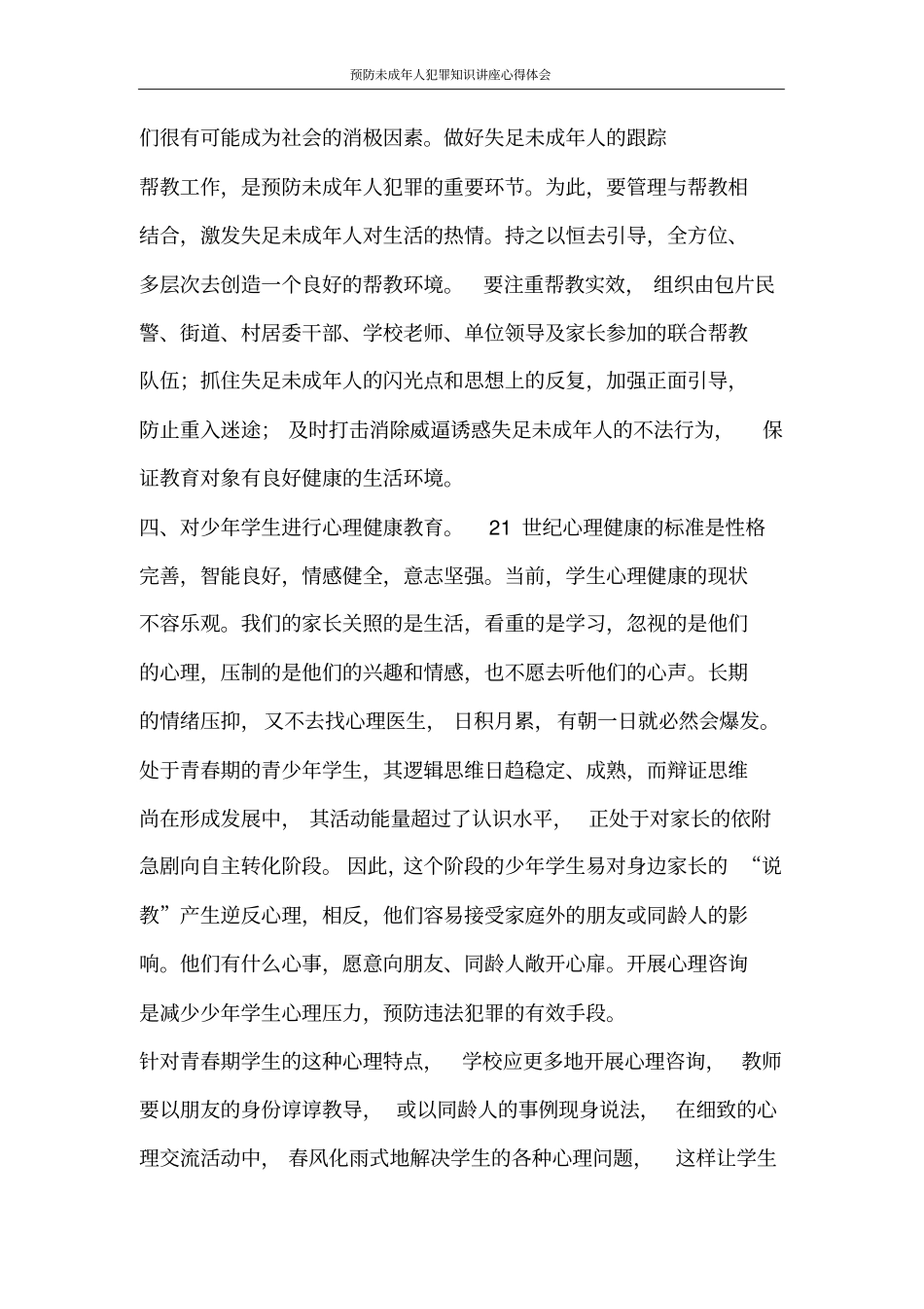 心得体会预防未成年人犯罪知识讲座心得体会_第2页