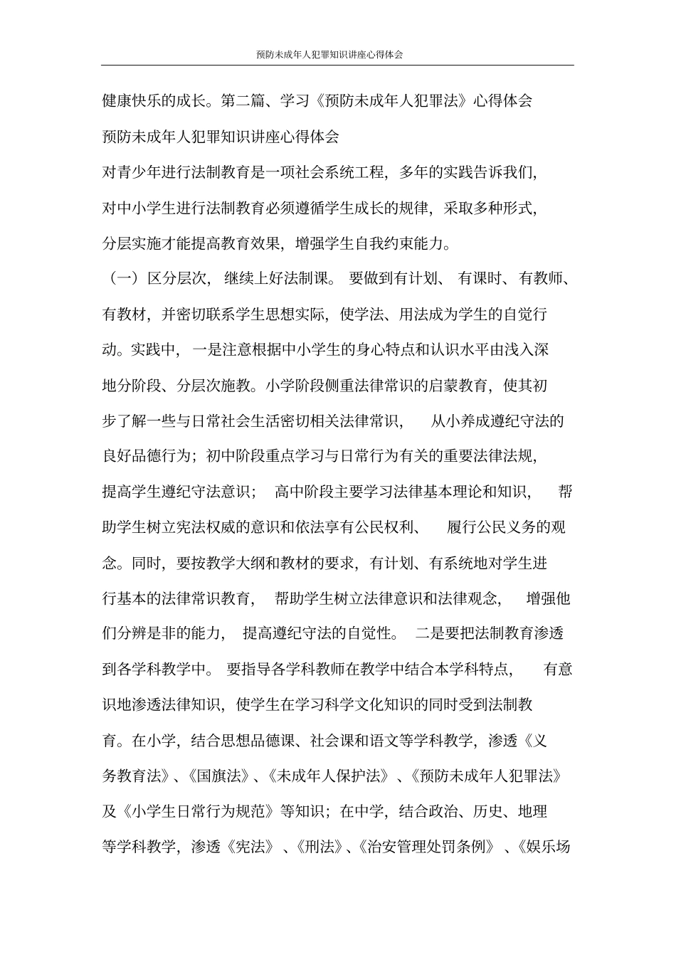 心得体会预防未成年人犯罪知识讲座心得体会_第3页