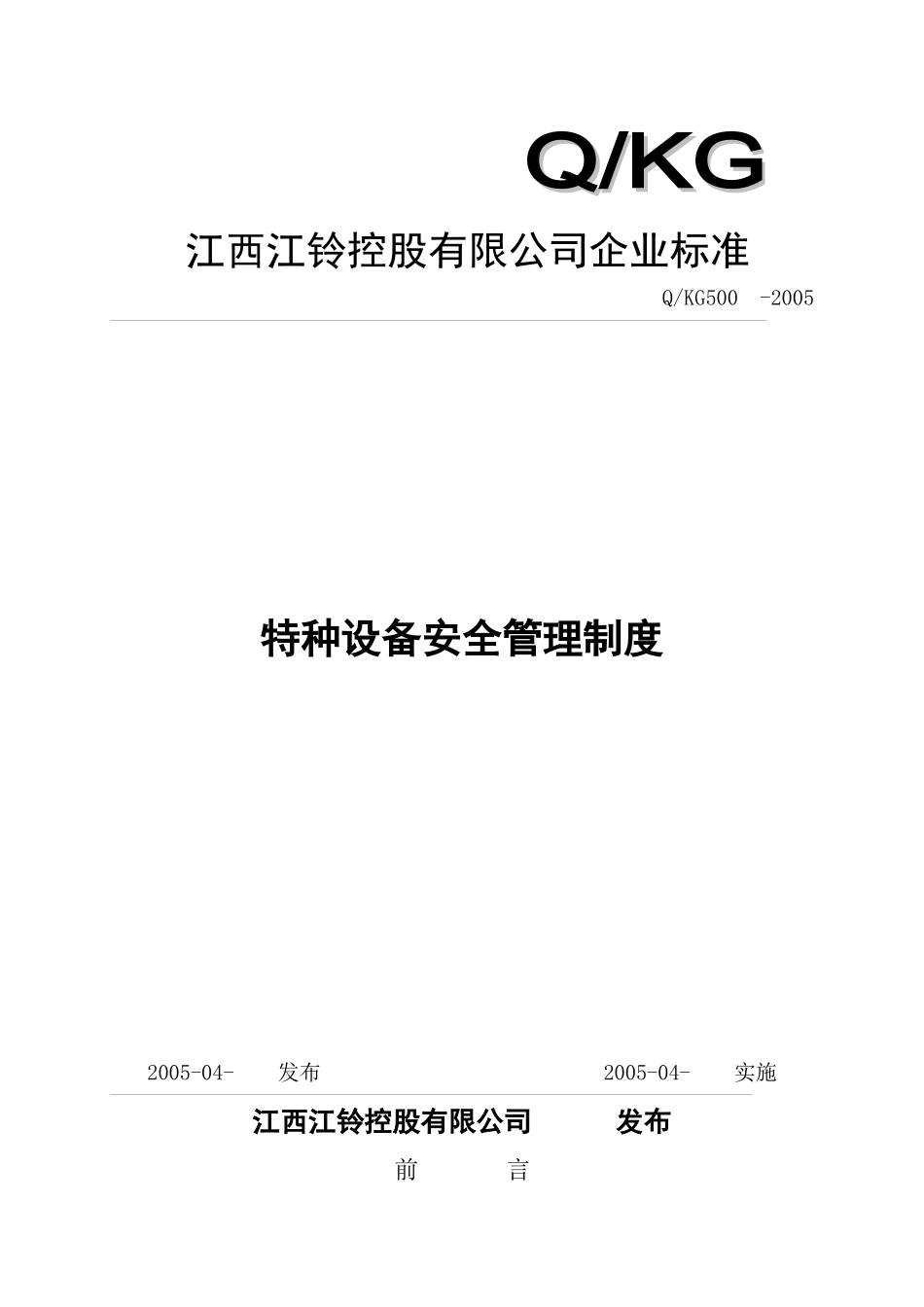 某某汽车制造公司安全质量标准化管理规章制度汇编-特种设备安全管理制度_第1页
