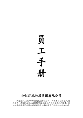 某控股公司员工管理手册