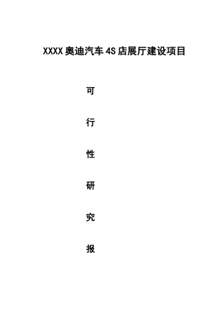 某汽车4S店可行性研究报告(1226)