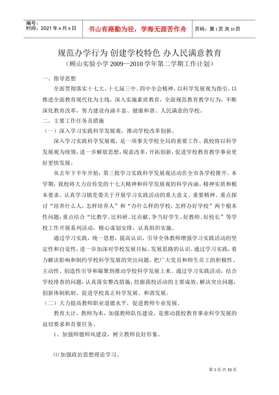 某某实验小学年度第二学期工作计划_第1页