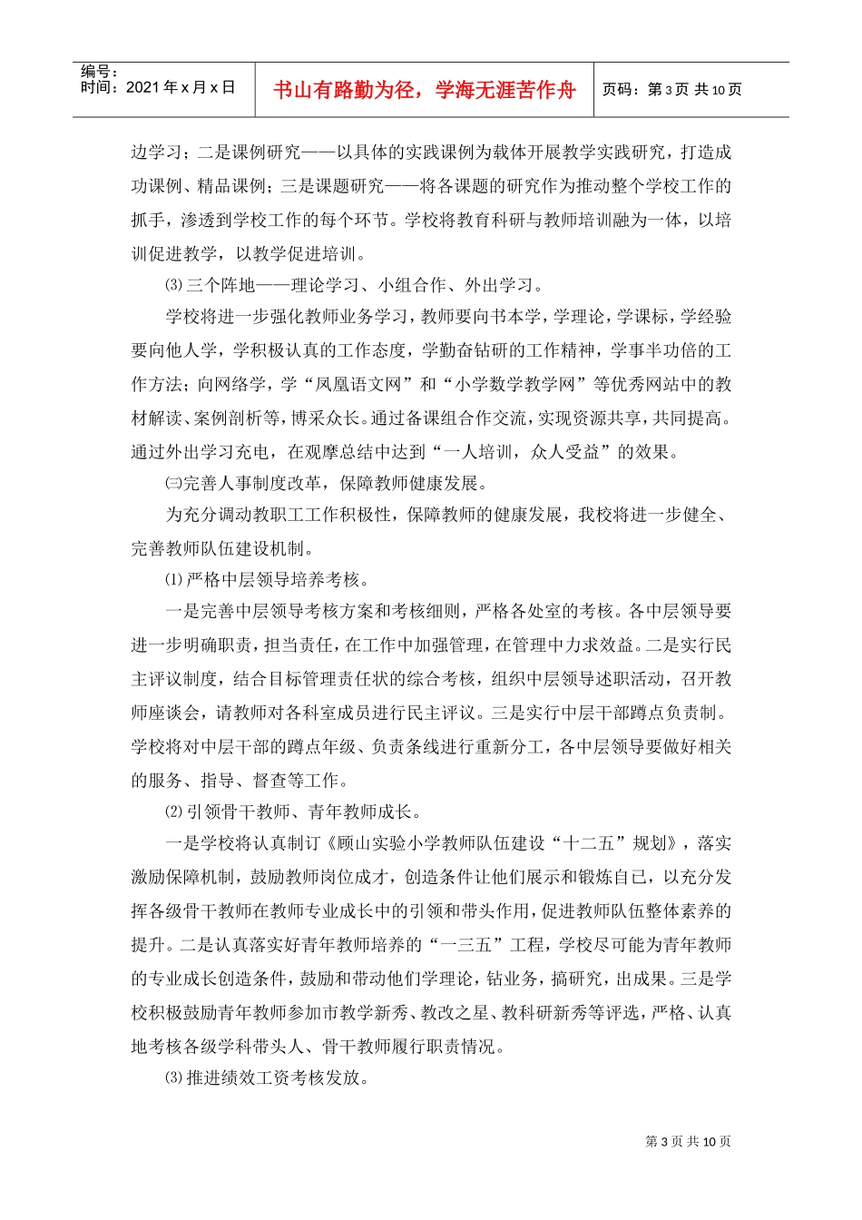 某某实验小学年度第二学期工作计划_第3页