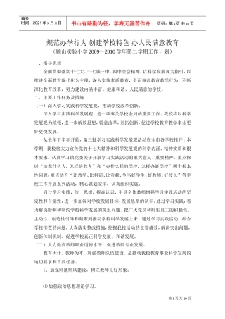 某某实验小学年度第二学期工作计划