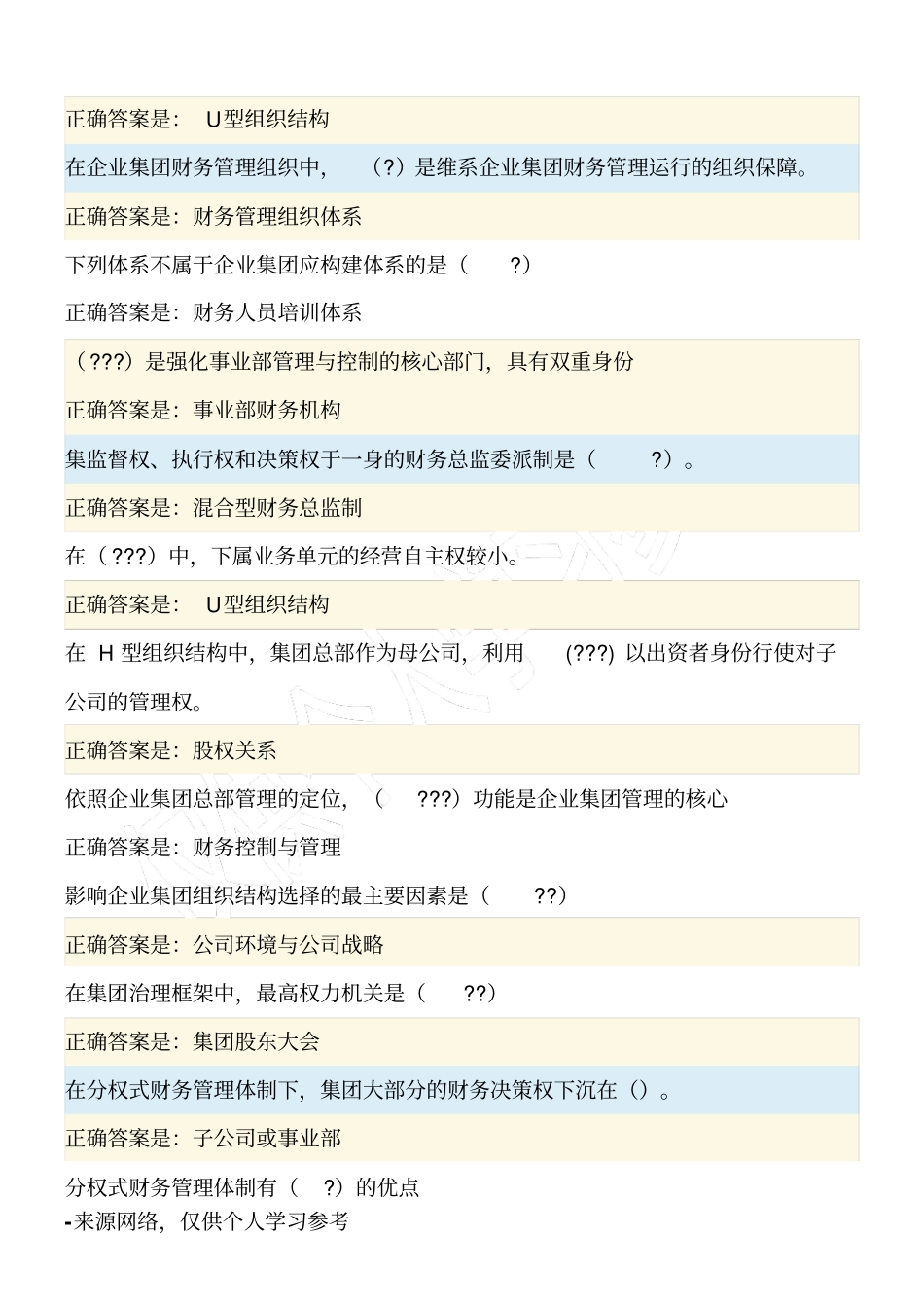 企业集团财务管理单项选择题_第2页