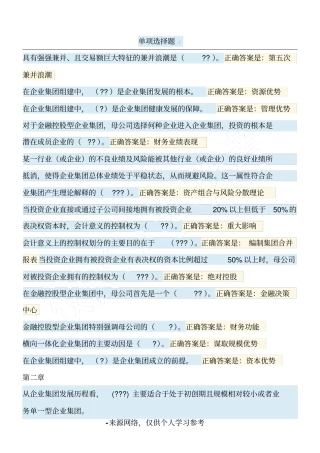 企业集团财务管理单项选择题