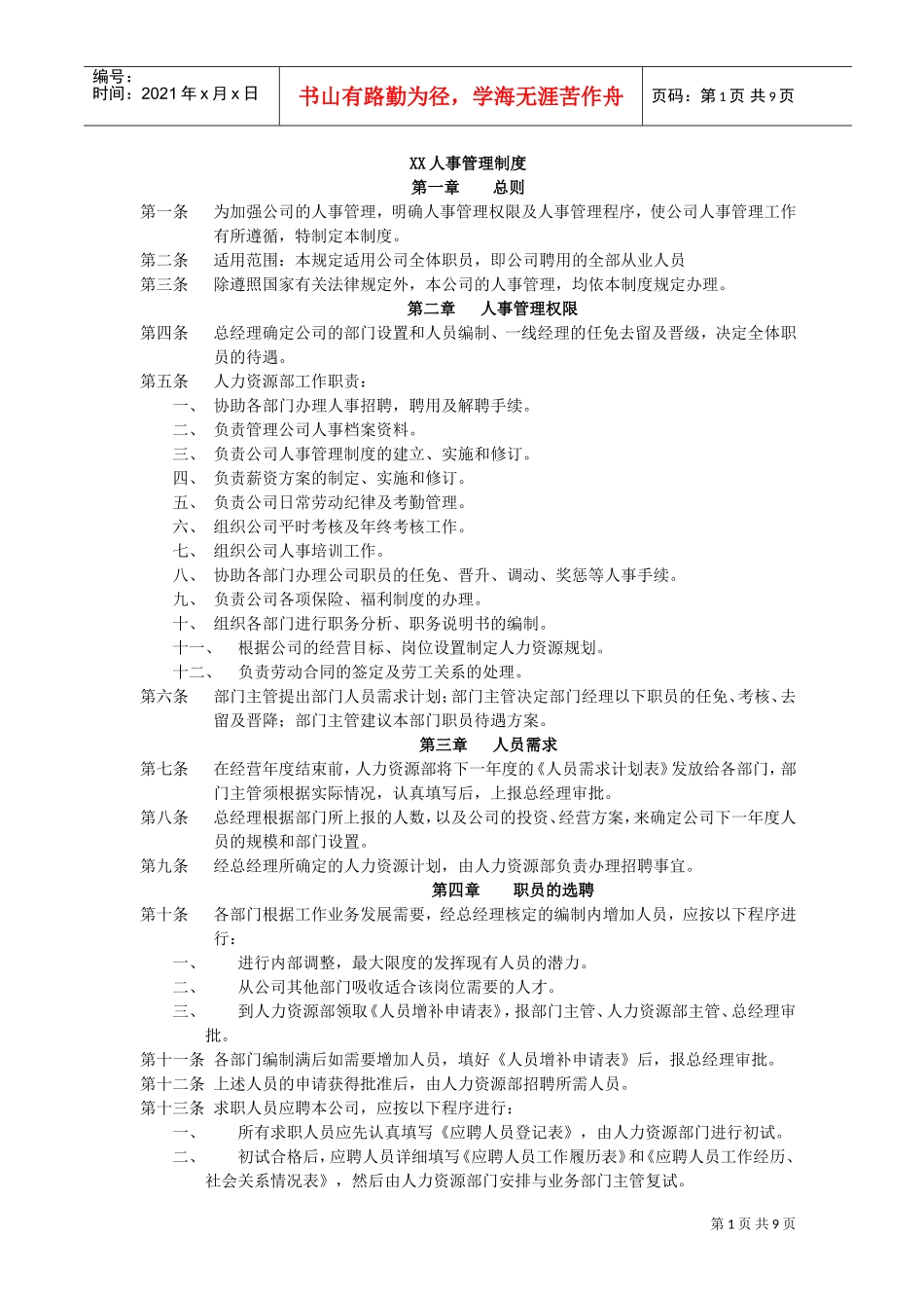 某某公司人事管理制度要点_第1页