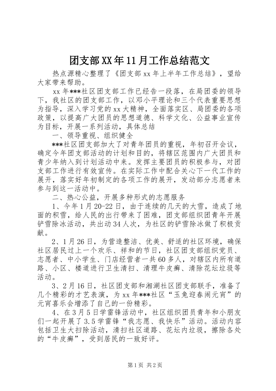 团支部月工作总结范文_第1页