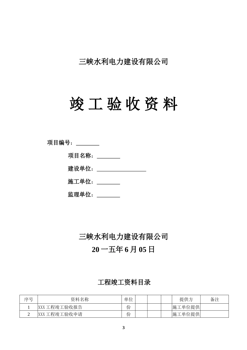 某某工程竣工范本清单_第3页