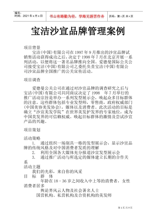 某某日化沙宣的品牌管理案例