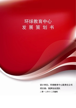 某教育中心发展策划书
