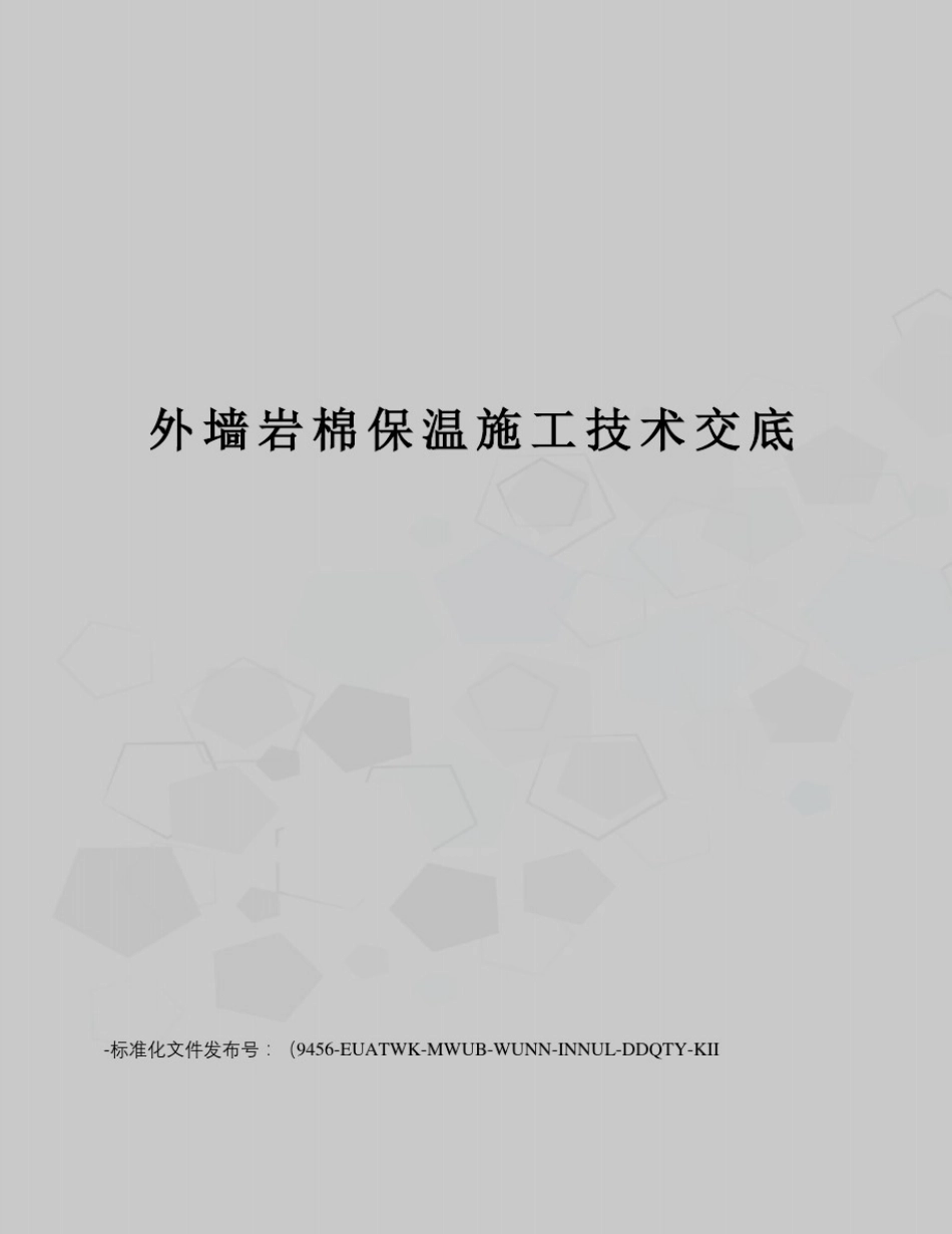 外墙岩棉保温施工技术交底_第1页