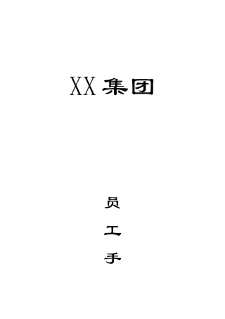 某某集团医药保健品员工管理知识手册