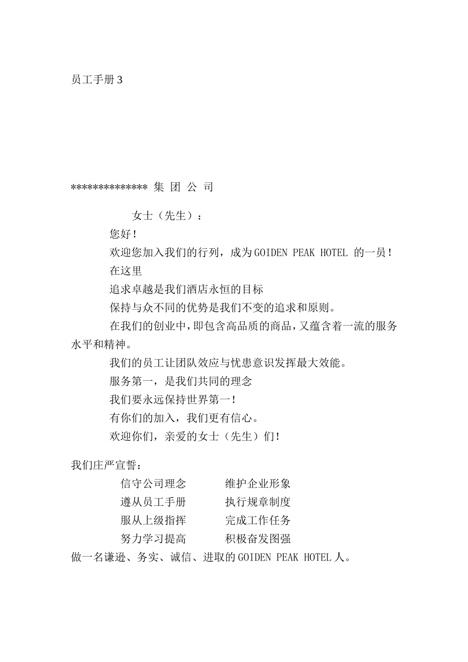 某某集团员工基本管理手册_第1页