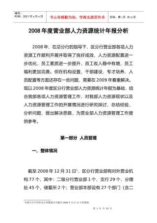 某某年度营业部人员工管理报告