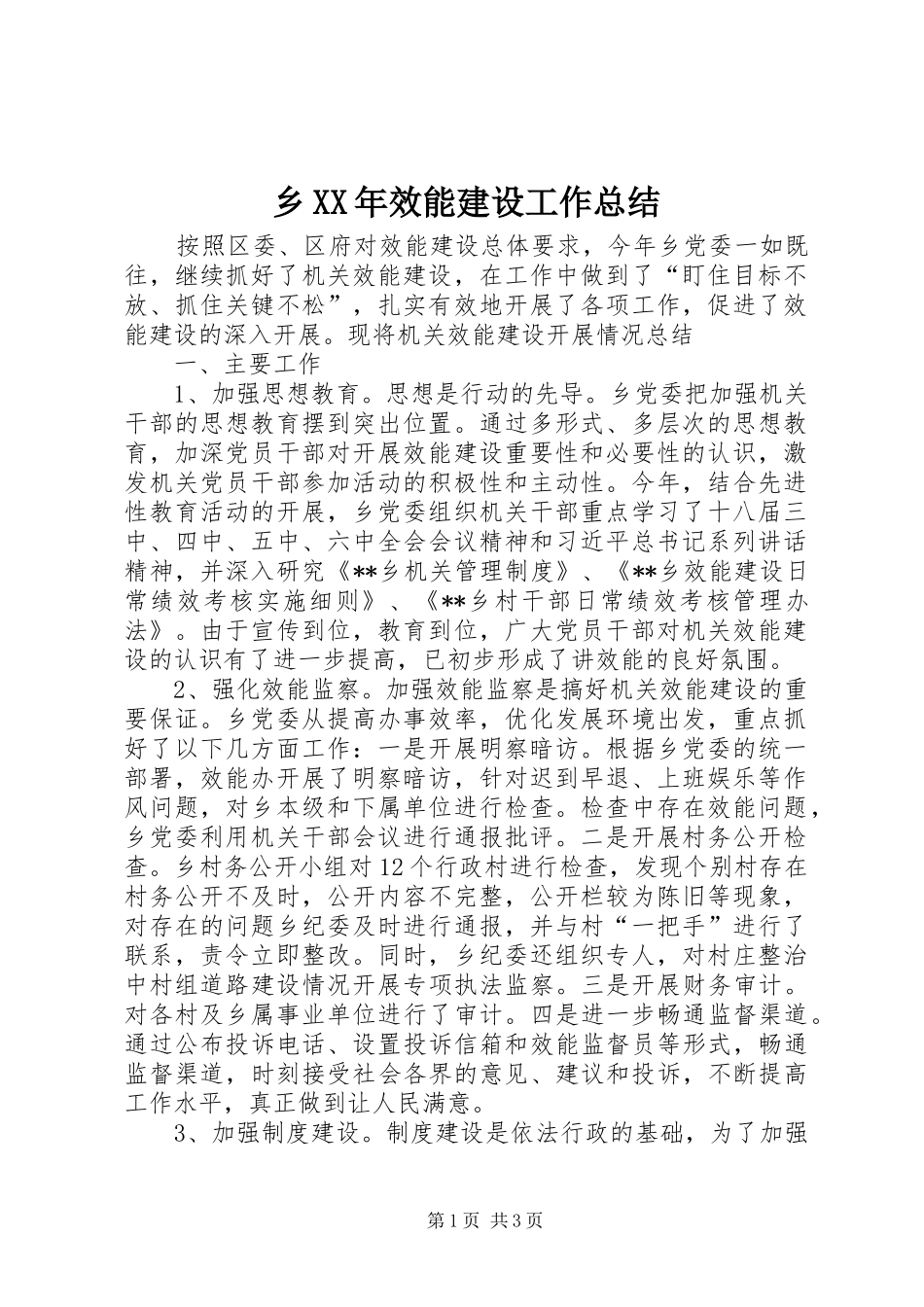 乡效能建设工作总结_第1页