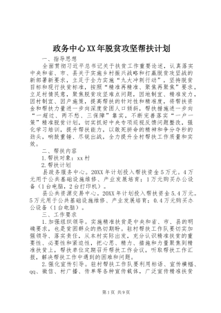 政务中心脱贫攻坚帮扶计划