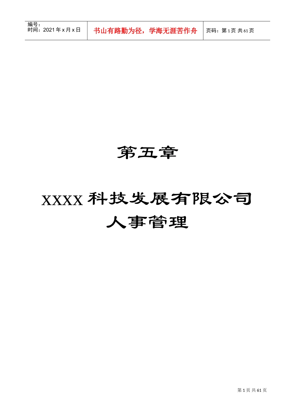 某某科技发展公司人事管理办法_第1页