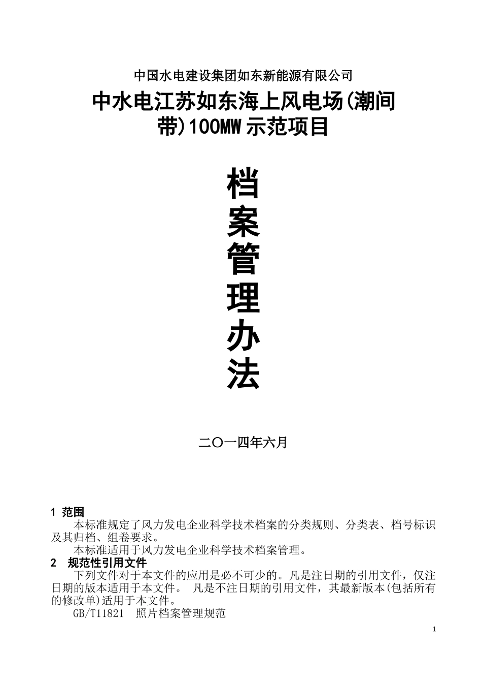 某某风电场示范项目档案管理办法_第1页