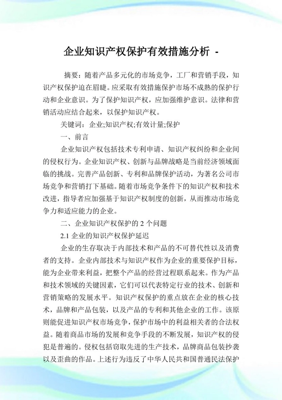 企业知识产权保护有效措施分析.doc_第1页