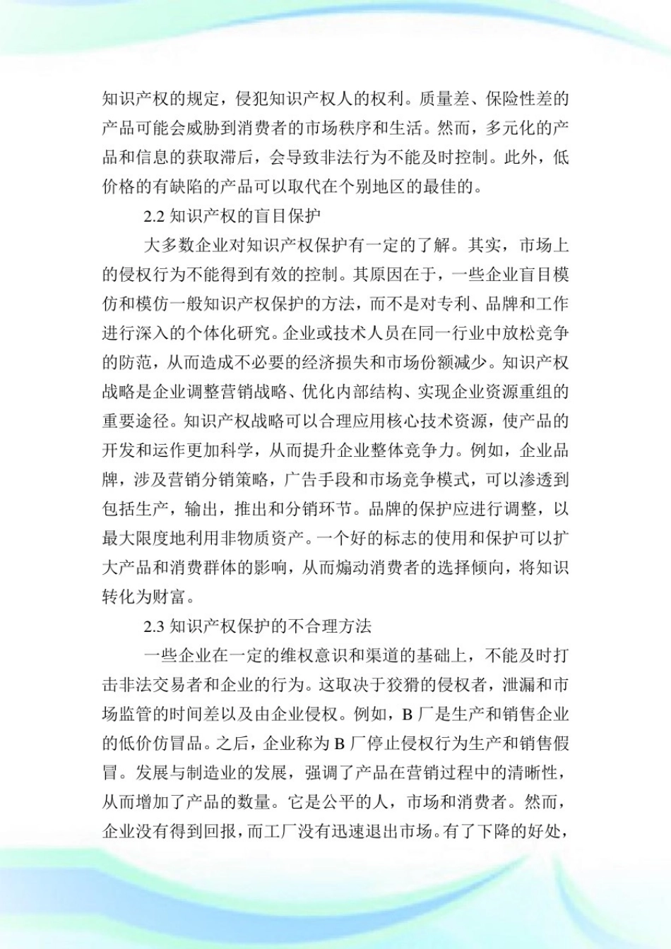 企业知识产权保护有效措施分析.doc_第2页