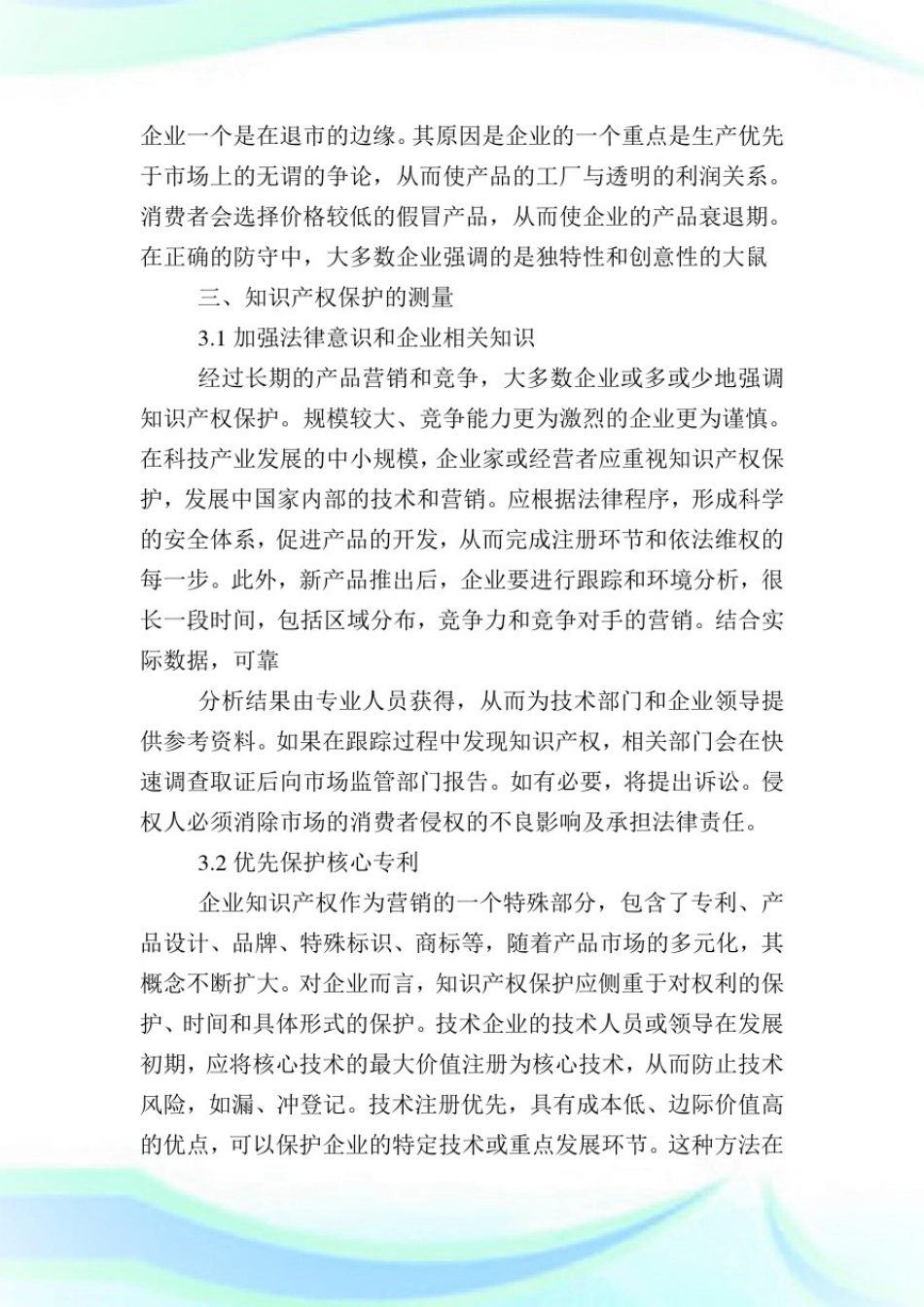 企业知识产权保护有效措施分析.doc_第3页