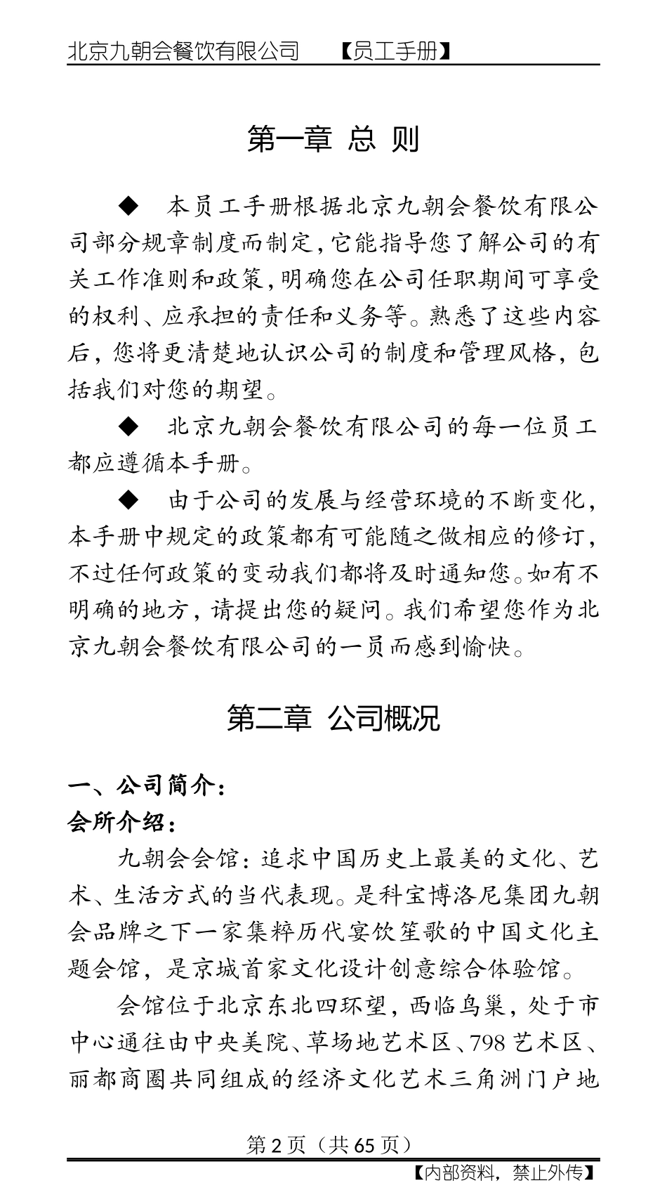 某某餐饮有限公司员工手册_第2页