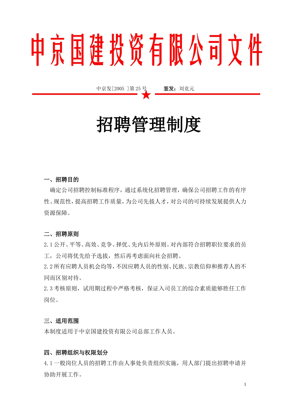 某某投资公司招聘管理制度与程序_第1页