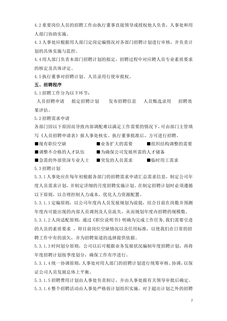 某某投资公司招聘管理制度与程序_第2页
