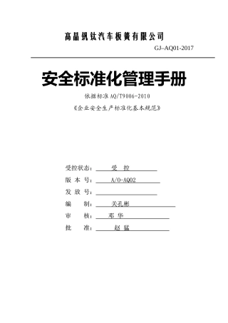 某汽车板簧有限公司安全标准化管理手册