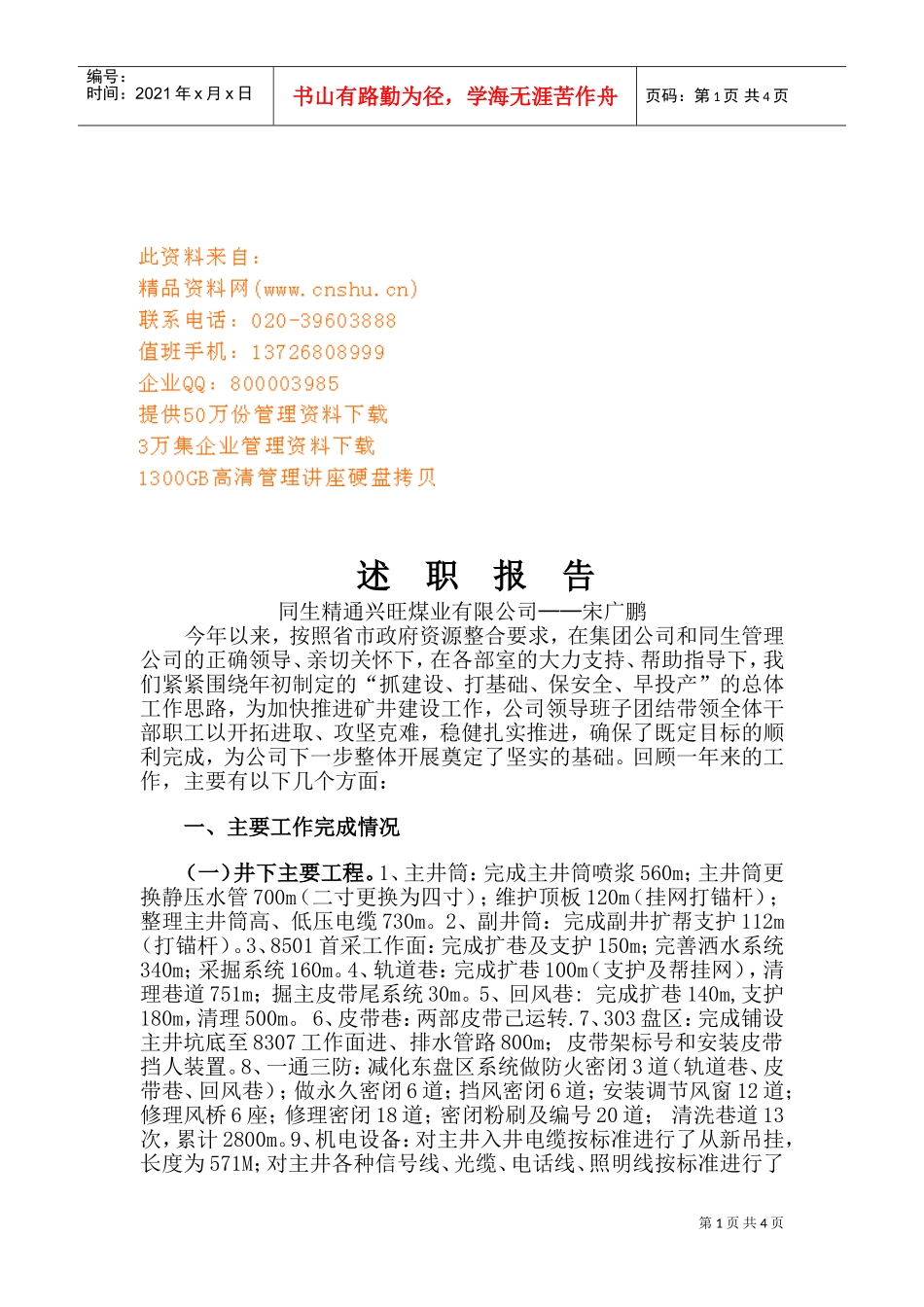 某某煤业公司述职报告_第1页