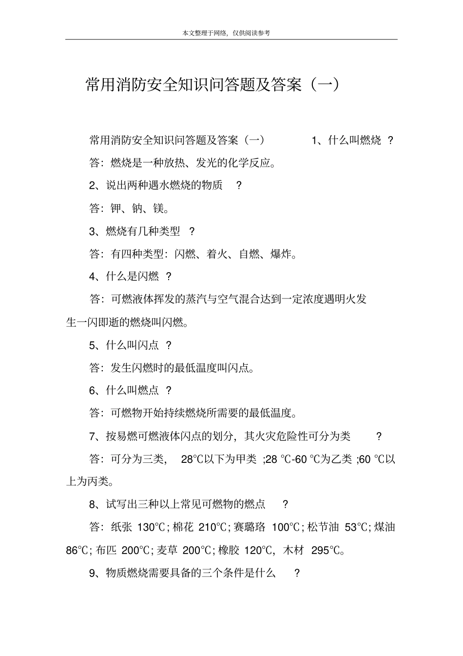 常用消防安全知识问答题及答案(一)_第1页