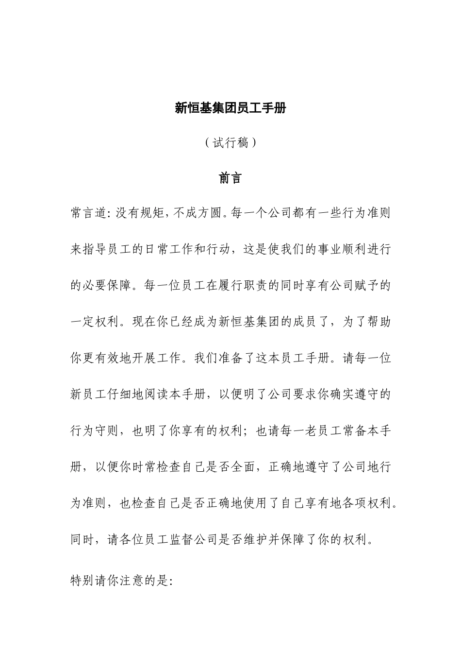 某某集团员工管理规定手册_第1页