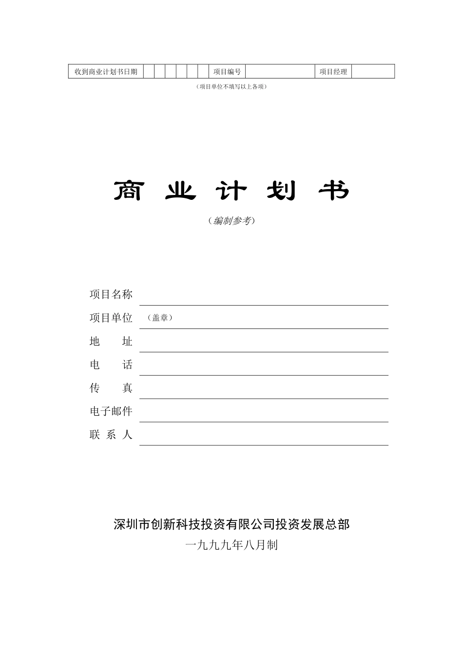 某投资公司发展部商业计划书_第1页