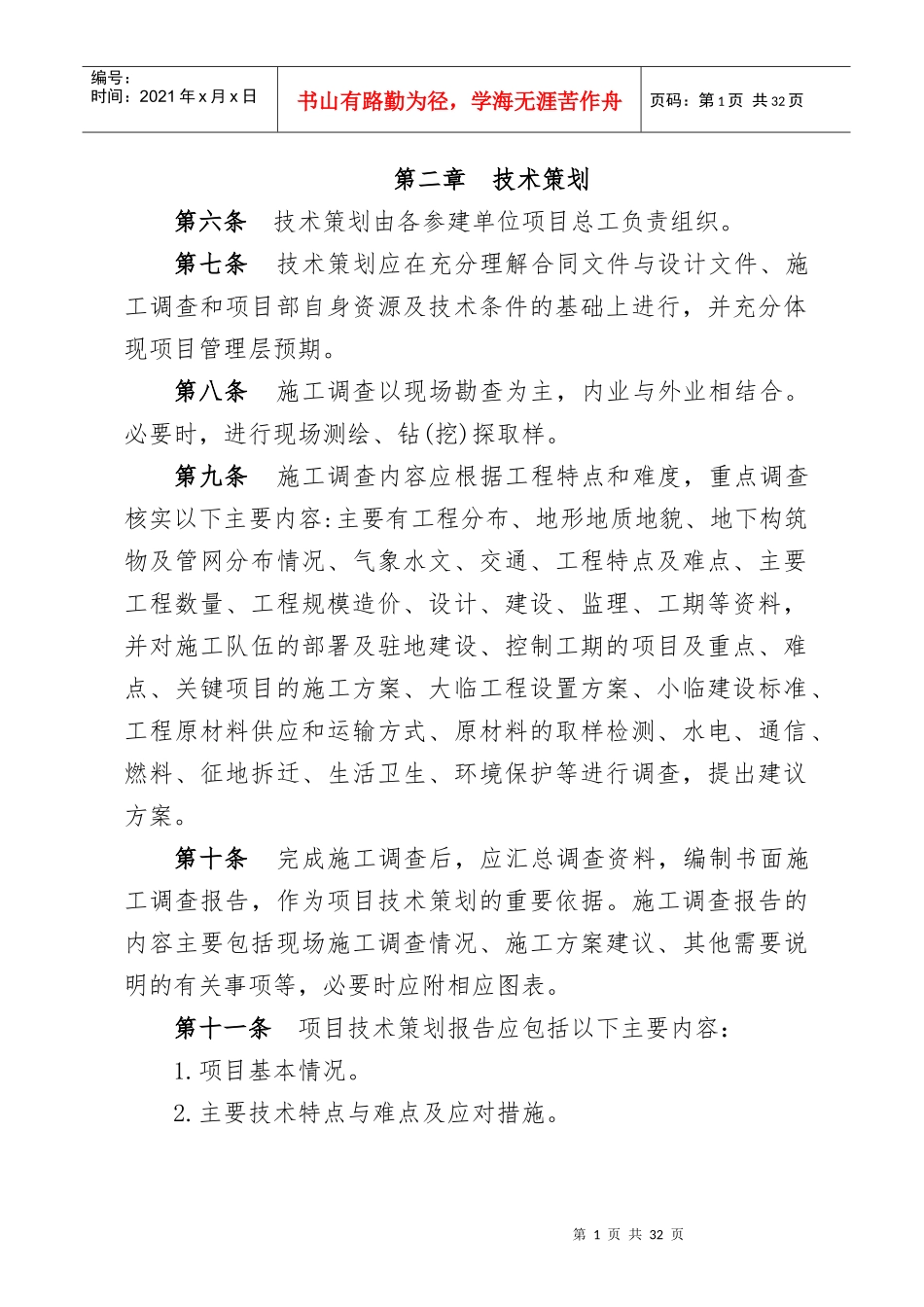 某投资建设管理发展有限公司技术管理办法_第2页