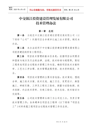 某投资建设管理发展有限公司技术管理办法