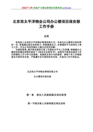 某某物业公司办公楼项目保安部工作手册