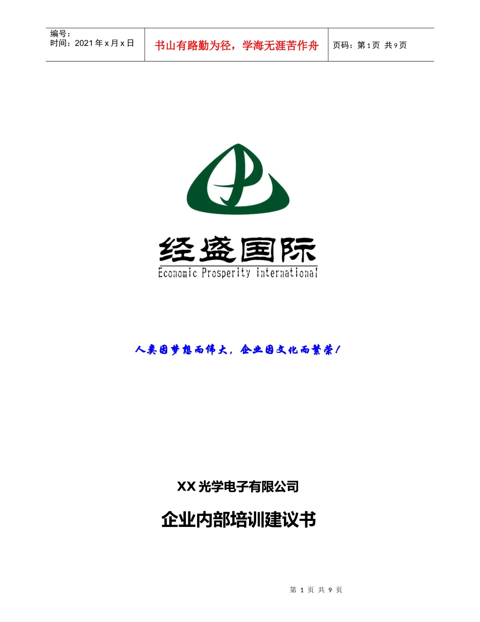 某某管理咨询公司-商务礼仪培训建议书_第1页