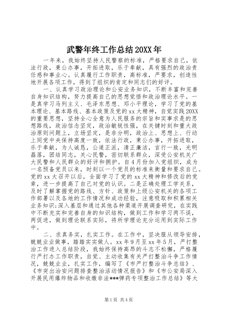 武警年终工作总结_第1页