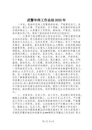 武警年终工作总结