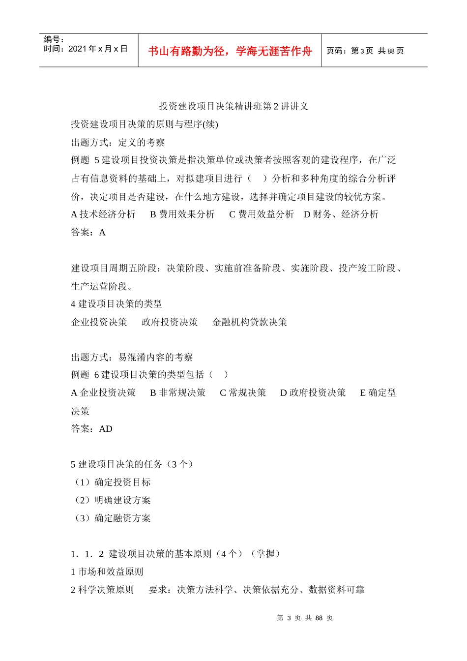 某投资建设项目决策精讲课程_第3页