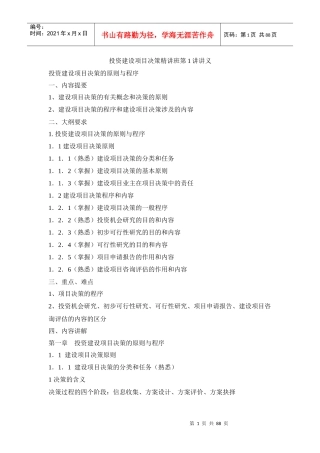 某投资建设项目决策精讲课程